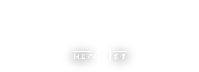 H TOKYO ブラックヘリンボーンハンカチ 抽選で40名様