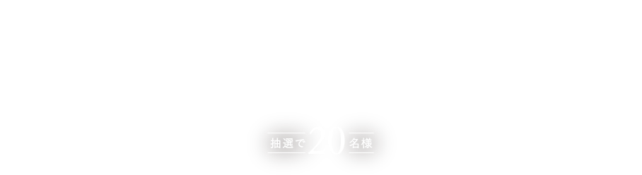 ambienTec コードレスライト Torr / トア 抽選で20名様