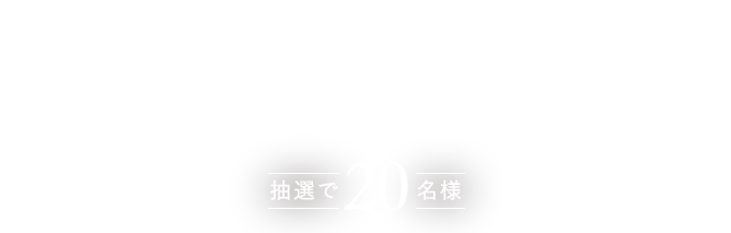 ambienTec コードレスライト Torr / トア 抽選で20名様