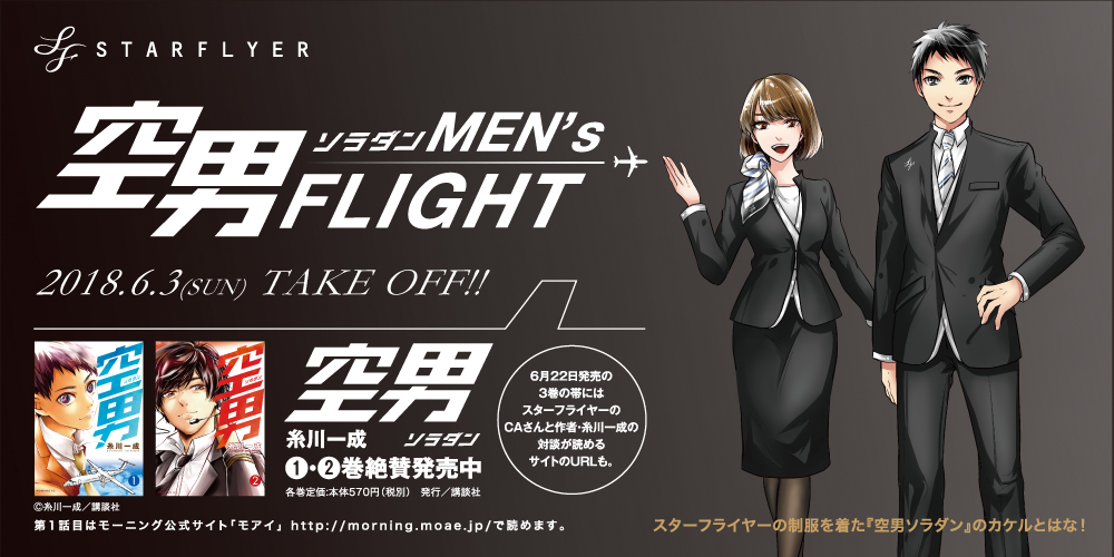空男ソラダン Men S Flight キャンペーン スターフライヤー