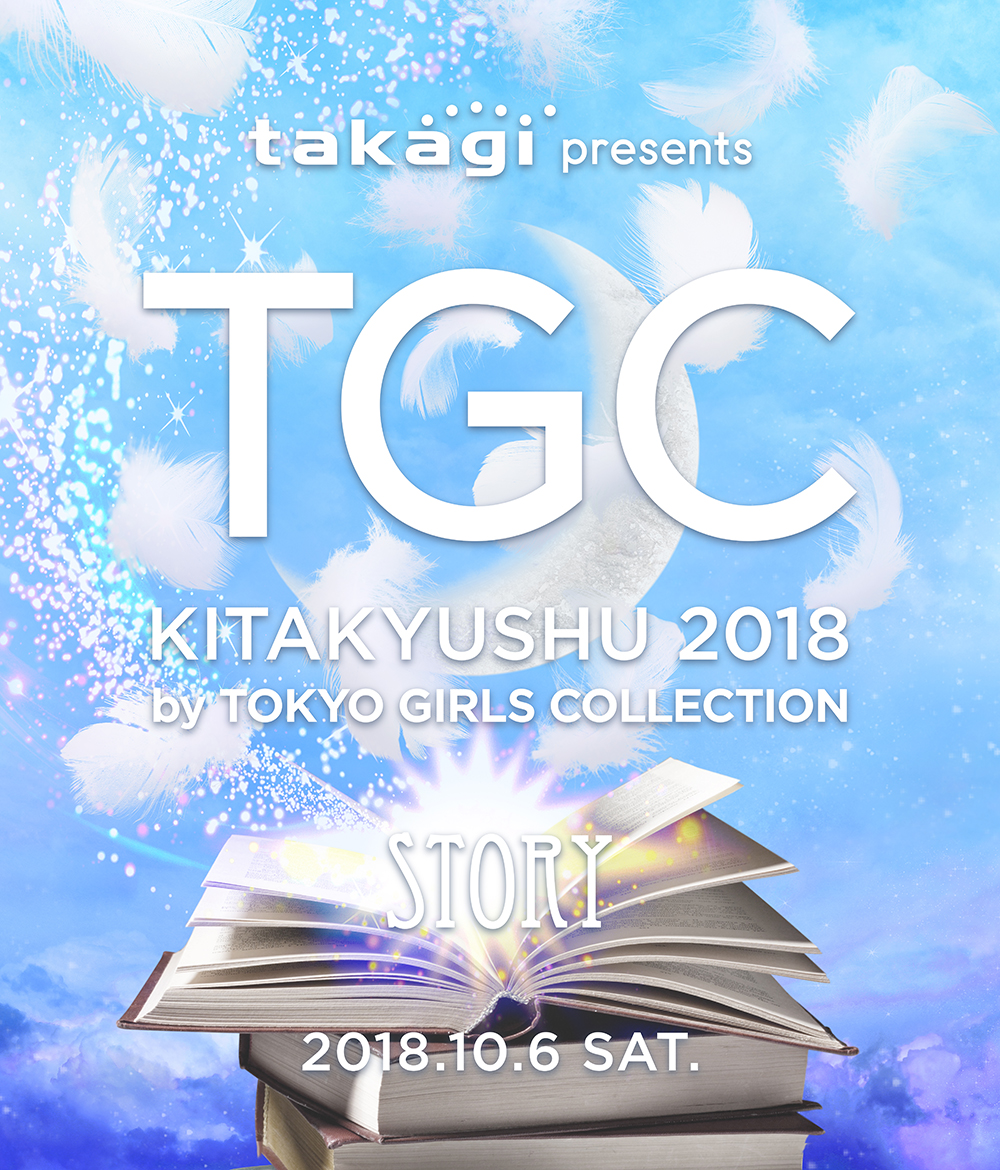 スターフライヤー × TGC KITAKYUSHU 2018 タイアップキャンペーン