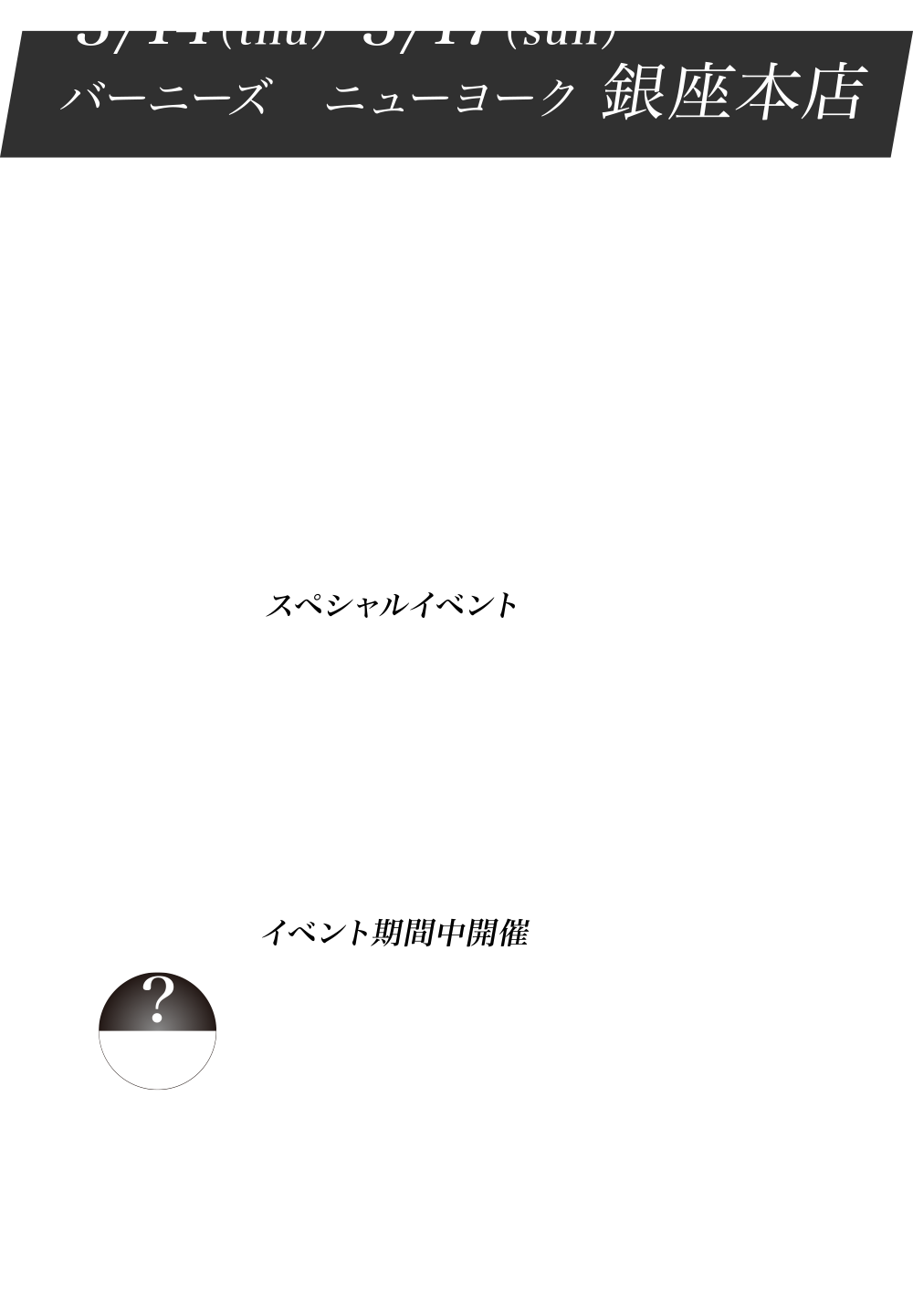 ３/14（thu）-３/17（sun）バーニーズ　ニューヨーク 銀座本店