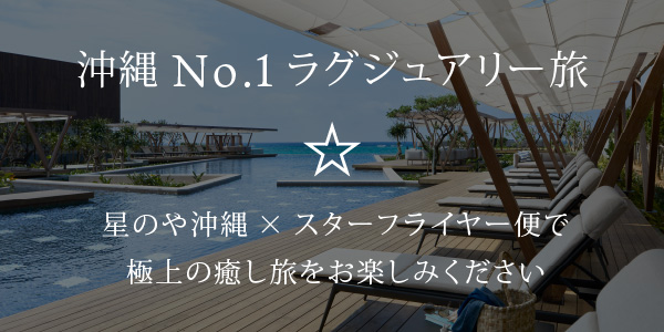 沖縄NO.1ラグジュアリー旅☆星のや沖縄×スターフライヤー便で極上の癒し旅をお楽しみください