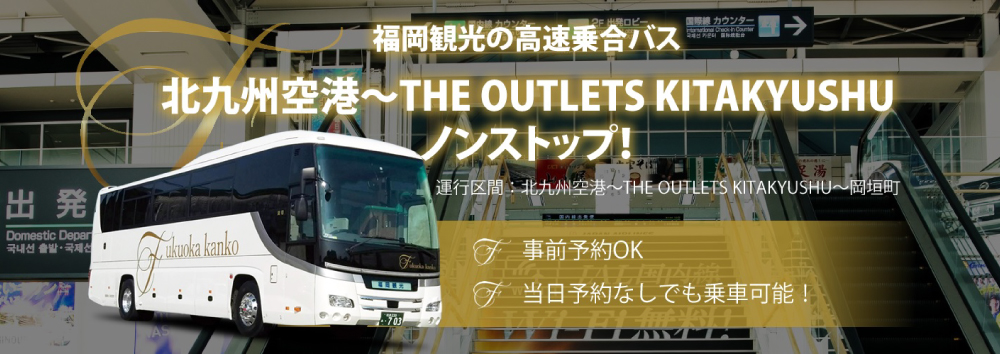 福岡観光の高速乗合バス 北九州空港〜THE OUTLETS KITAKYUSHU ノンストップ！