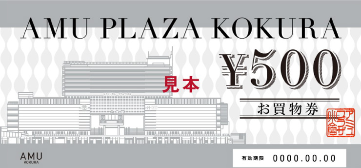 アミュプラザ小倉お買物券500円分