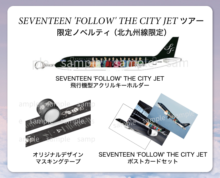 『SEVENTEEN 'FOLLOW' THE CITY JET ツアー』限定ノベルティ（北九州線限定）