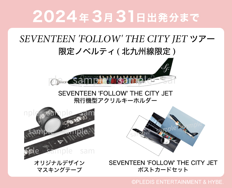 『SEVENTEEN 'FOLLOW' THE CITY JET ツアー』限定ノベルティ（北九州線限定）3月31日搭乗分まで