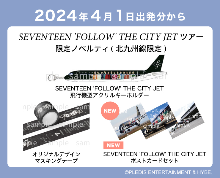 『SEVENTEEN 'FOLLOW' THE CITY JET ツアー』限定ノベルティ（北九州線限定）4月1日搭乗分から