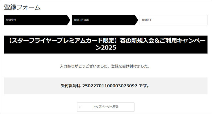 登録フォーム受付完了画面