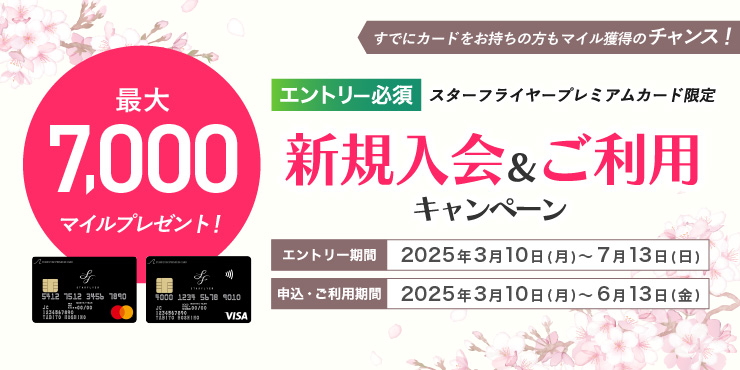 【スターフライヤープレミアムカード限定】新規入会&ご利用キャンペーン