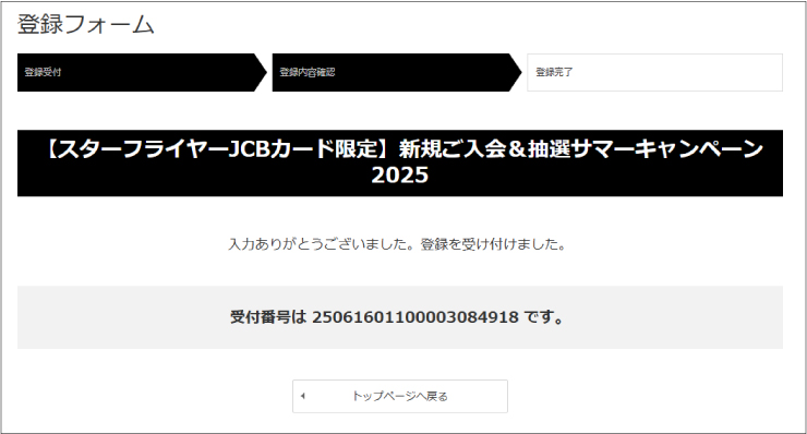 登録フォーム受付完了画面