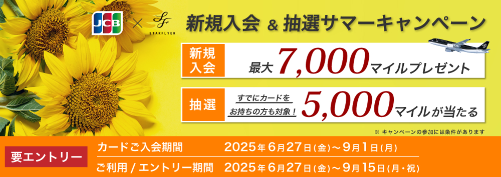 【JCBカード限定】新規入会＆抽選キャンペーン