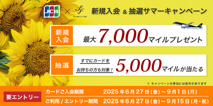 【JCBカード限定】新規入会＆抽選キャンペーン