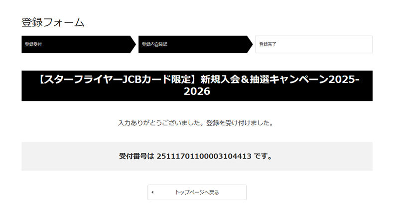 登録フォーム受付完了画面