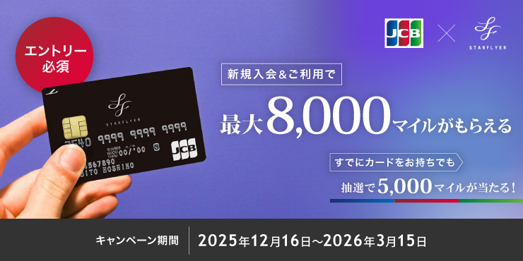 【JCBカード限定】新規入会&抽選キャンペーン