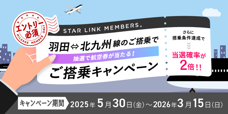 羽田⇔北九州 搭乗キャンペーン