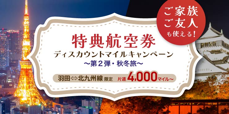 特典航空券ディスカウントマイルキャンペーン
