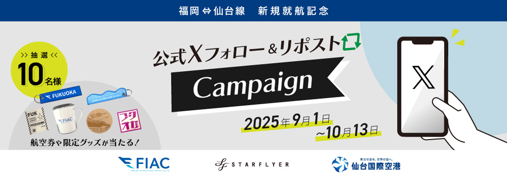 SNSフォロー&リポストキャンペーン