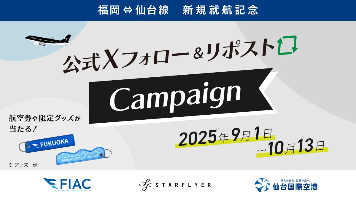 SNSフォロー&リポストキャンペーン