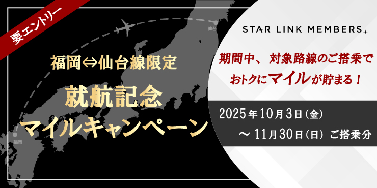 福岡⇔仙台
線限定 就航記念マイルキャンペーン