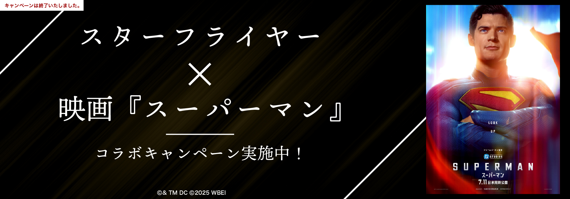 STARFLYER × 映画『SUPERMAN』コラボキャンペーン