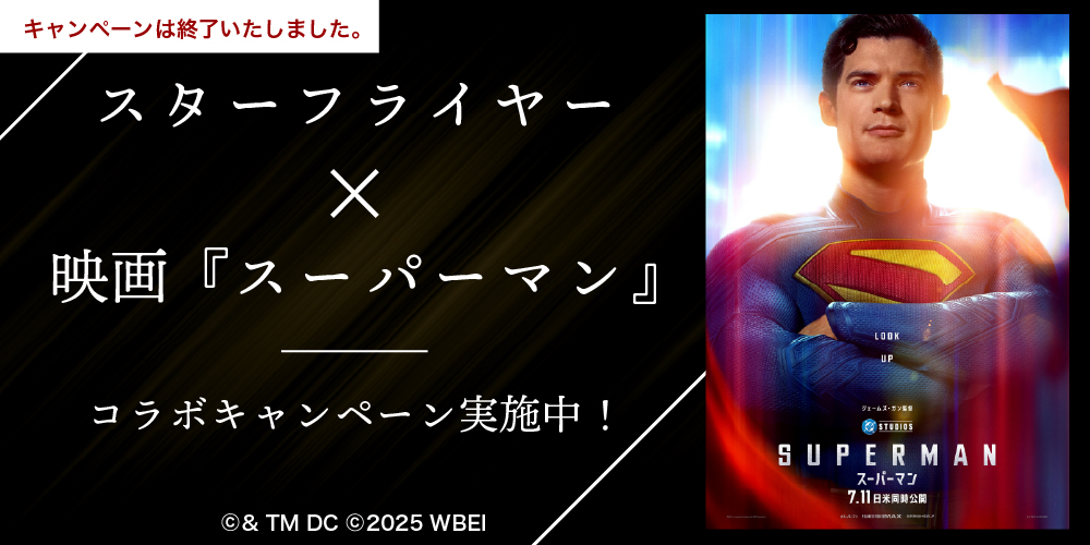 STARFLYER × 映画『SUPERMAN』コラボキャンペーン