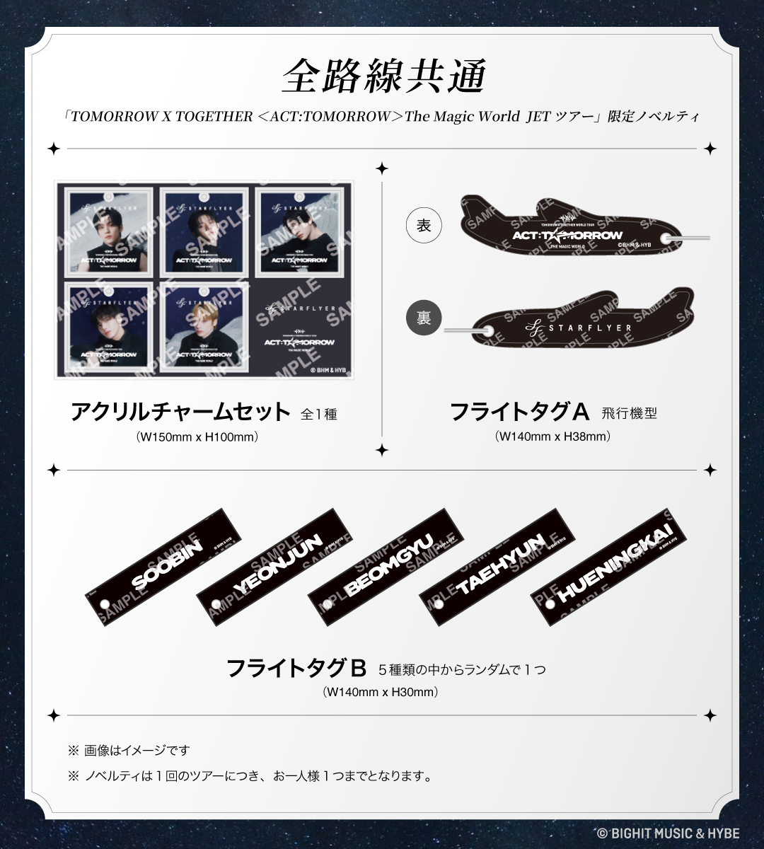 「TOMORROW X TOGETHER ＜ACT:TOMORROW＞ The Magic World JET ツアー」限定ノベルティ（全路線共通）