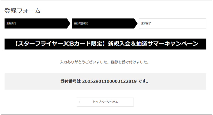 登録フォーム受付完了画面