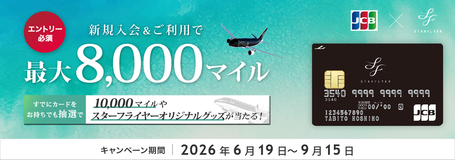 【スターフライヤーJCBカード限定】新規入会＆抽選サマーキャンペーン2026