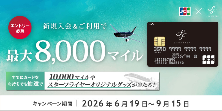 【スターフライヤーJCBカード限定】新規入会＆抽選サマーキャンペーン2026