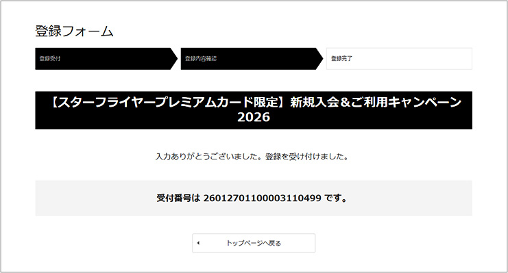 登録フォーム受付完了画面