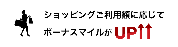 ショッピングご利用額に応じてボーナスマイルがアップ