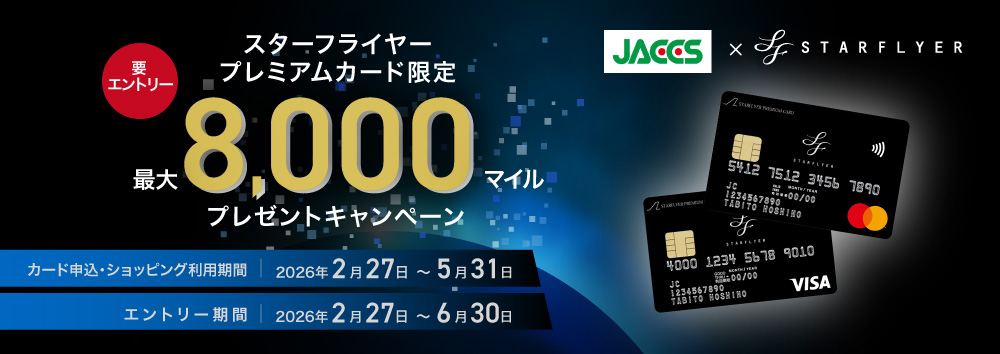 【スターフライヤープレミアムカード限定】新規入会&ご利用キャンペーン