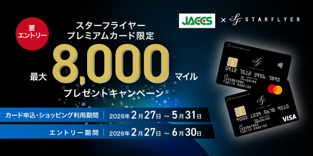 【スターフライヤープレミアムカード限定】新規入会&ご利用キャンペーン
