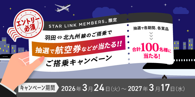 羽田 &hArr; 北九州 搭乗キャンペーン