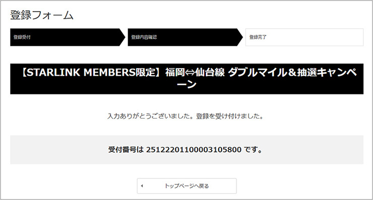 登録フォーム受付完了画面
