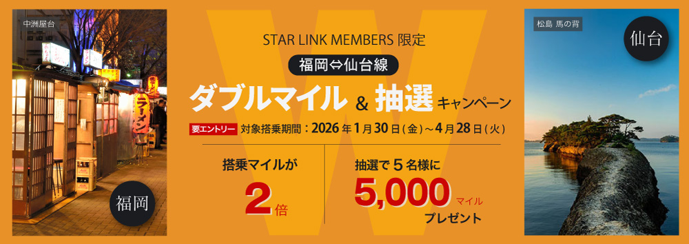 【STARLINK MEMBERS限定】福岡&hArr;仙台線 ダブルマイル＆抽選キャンペーン