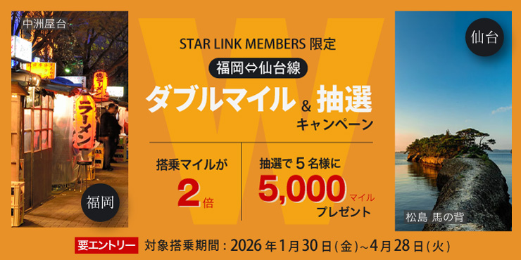 【STARLINK MEMBERS限定】福岡&hArr;仙台線 ダブルマイル＆抽選キャンペーン