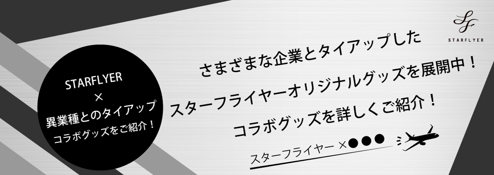 スターフライヤー×各企業様 コラボグッズ