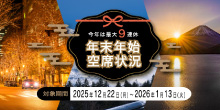 2025年 年末年始空席状況のお知らせ
