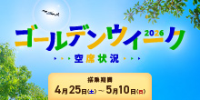 2026年ゴールデンウイーク空席状況のご案内