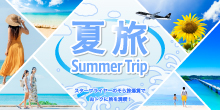 スターフライヤーで満喫する夏旅