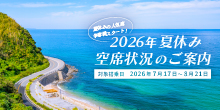 2026年夏休み空席状況のご案内
