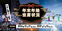 2026年 年末年始空席状況カレンダー