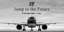 就航20周年記念サイト