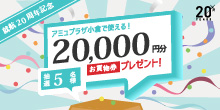 ～就航20周年記念～ スターフライヤー × アミュプラザ小倉プレゼントキャンペーン
