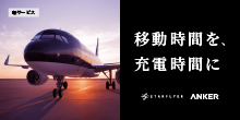 移動時間を、充電時間に