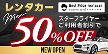 NEW OPEN スターフライヤーご利用者割引でMax50%OFF 大手レンタカー会社含む16者びプランを比較！