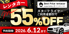 レンタカー スターフライヤーご利用者割引でMax55%OFF 予約期間 2026年6月12日まで