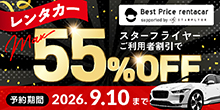 ウインターダイヤ販売開始記念！2週間限定レンタカーSALE